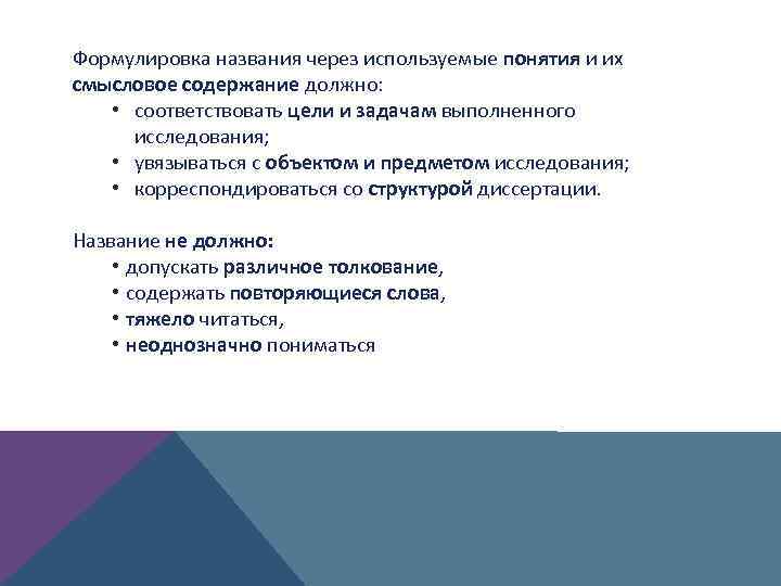 Формулировка названия через используемые понятия и их смысловое содержание должно: • соответствовать цели и