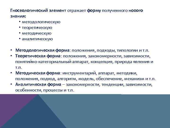 Гносеологический элемент отражает форму полученного нового знания: • методологическую • теоретическую • методическую •