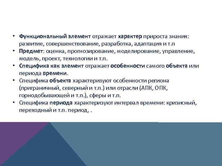  • Функциональный элемент отражает характер прироста знания: развитие, совершенствование, разработка, адаптация и т.