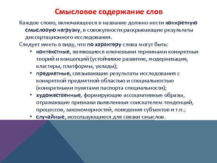 Смысловое содержание слов Каждое слово, включающееся в название должно нести конкретную смысловую нагрузку, в