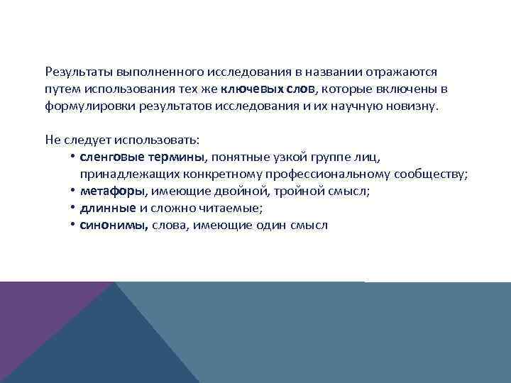 Результаты выполненного исследования в названии отражаются путем использования тех же ключевых слов, которые включены