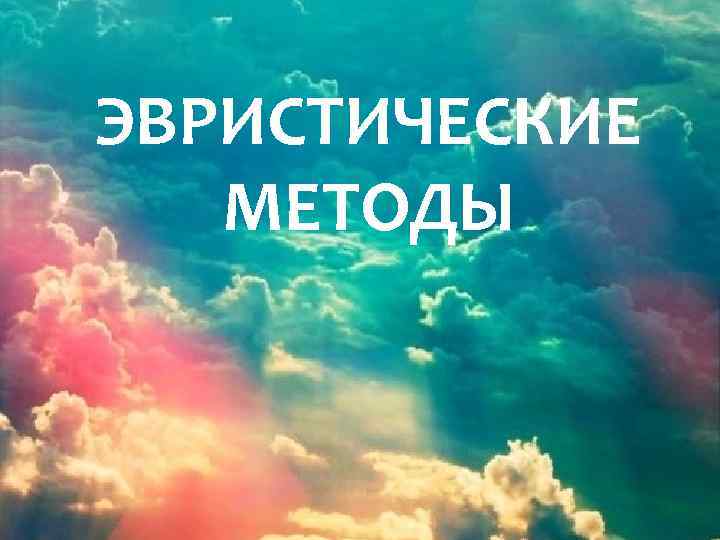 ЭВРИСТИЧЕСКИЕ МЕТОДЫ 