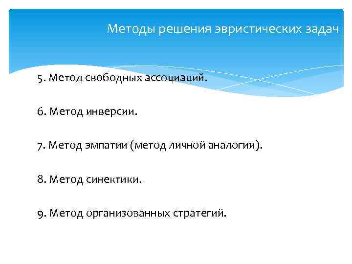 Методы решения эвристических задач 5. Метод свободных ассоциаций. 6. Метод инверсии. 7. Метод эмпатии