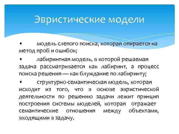 Эвристические модели • модель слепого поиска, которая опирается на метод проб и ошибок; •