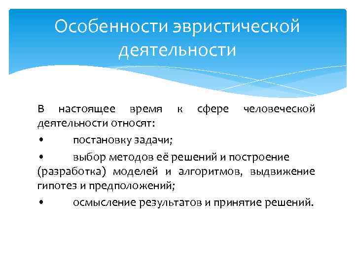 Особенности эвристической деятельности В настоящее время к сфере человеческой деятельности относят: • постановку задачи;