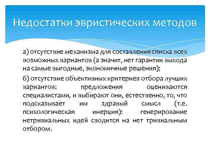 Недостатки эвристических методов а) отсутствие механизма для составления списка всех возможных вариантов (а значит,