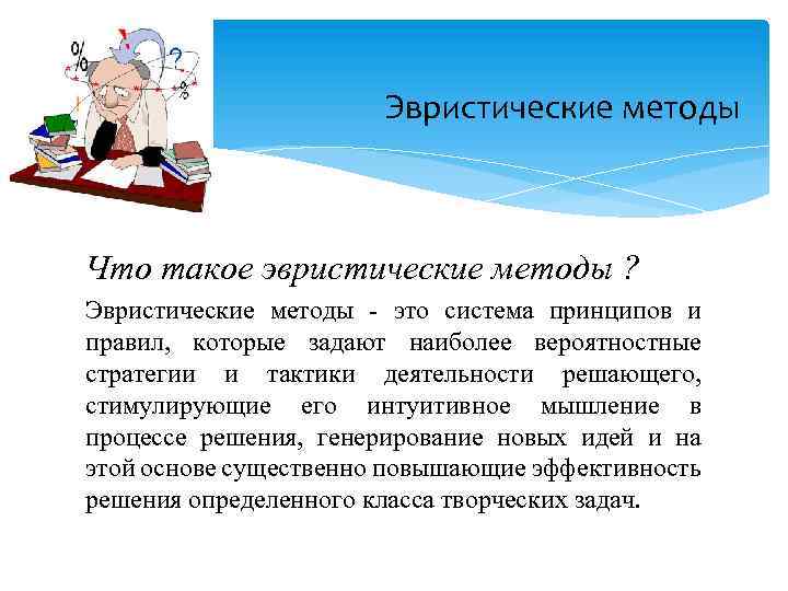 Эвристические методы Что такое эвристические методы ? Эвристические методы - это система принципов и