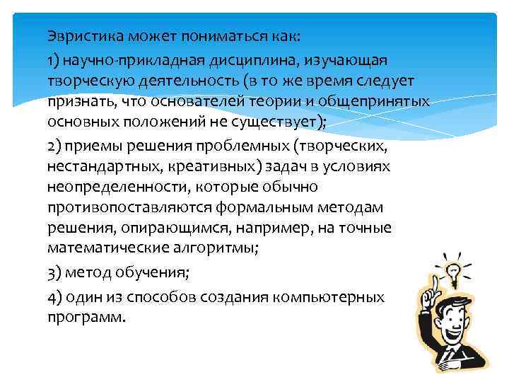 Эвристика может пониматься как: 1) научно-прикладная дисциплина, изучающая творческую деятельность (в то же время