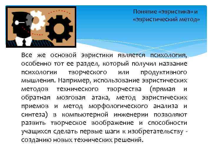 Понятие «эвристика» и «эвристический метод» Все же основой эвристики является психология, особенно тот ее