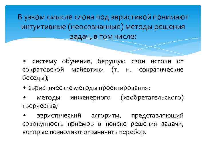 В узком смысле слова под эвристикой понимают интуитивные (неосознанные) методы решения задач, в том