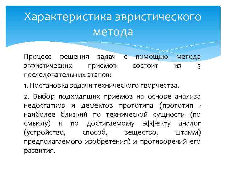 Характеристика эвристического метода Процесс решения задач с помощью метода эвристических приемов состоит из 5