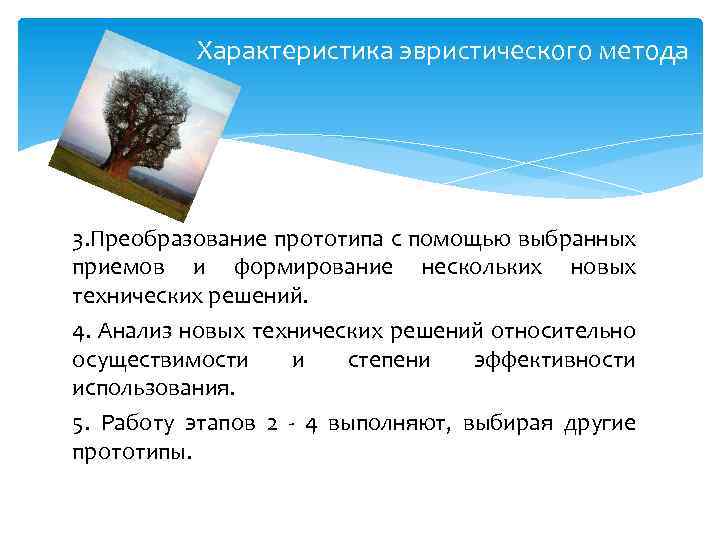 Характеристика эвристического метода 3. Преобразование прототипа с помощью выбранных приемов и формирование нескольких новых