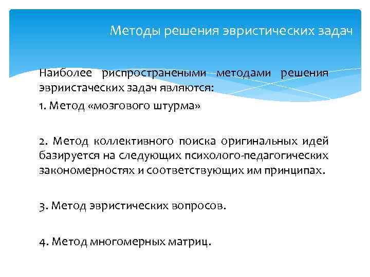 Методы решения эвристических задач Наиболее риспространеными методами решения эвриистаческих задач являются: 1. Метод «мозгового