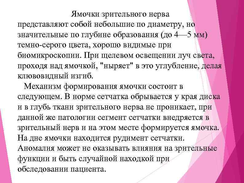 Ямочки зрительного нерва представляют собой небольшие по диаметру, но значительные по глубине образования (до