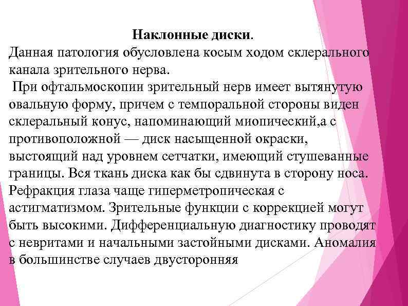 Наклонные диски. Данная патология обусловлена косым ходом склерального канала зрительного нерва. При офтальмоскопии зрительный