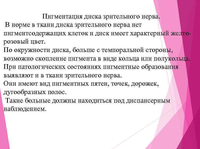 Пигментация диска зрительного нерва. В норме в ткани диска зрительного нерва нет пигментсодержащих клеток