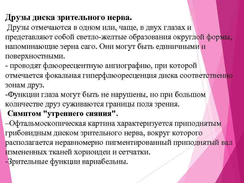 Друзы диска зрительного нерва. Друзы отмечаются в одном или, чаще, в двух глазах и