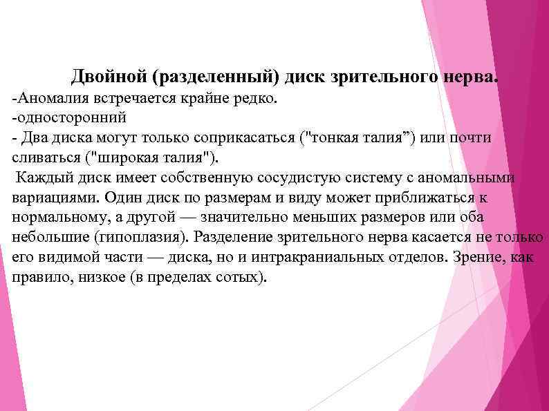 Двойной (разделенный) диск зрительного нерва. -Аномалия встречается крайне редко. -односторонний - Два диска могут