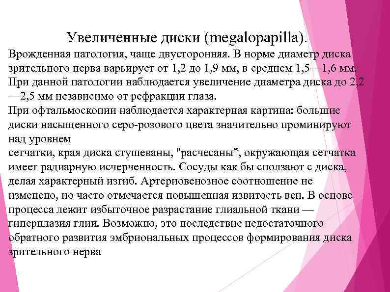 Увеличенные диски (megalopapilla). Врожденная патология, чаще двусторонняя. В норме диаметр диска зрительного нерва варьирует