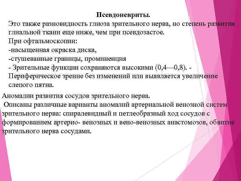 Псевдоневриты. Это также разновидность глиоза зрительного нерва, но степень развития глиальной ткани еще ниже,