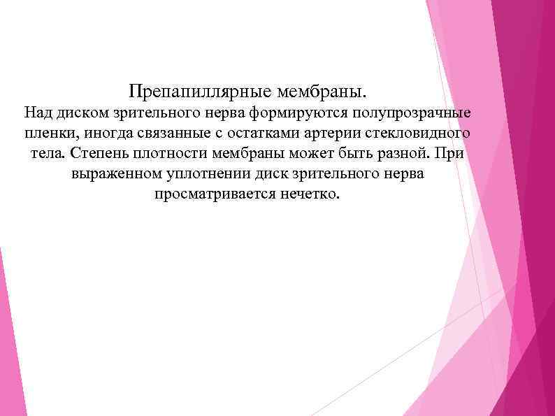 Препапиллярные мембраны. Над диском зрительного нерва формируются полупрозрачные пленки, иногда связанные с остатками артерии