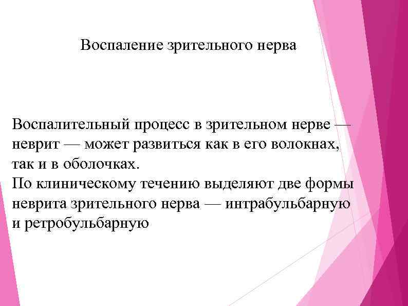  Воспаление зрительного нерва Воспалительный процесс в зрительном нерве — неврит — может развиться