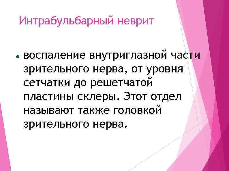 Интрабульбарный неврит воспаление внутриглазной части зрительного нерва, от уровня сетчатки до решетчатой пластины склеры.