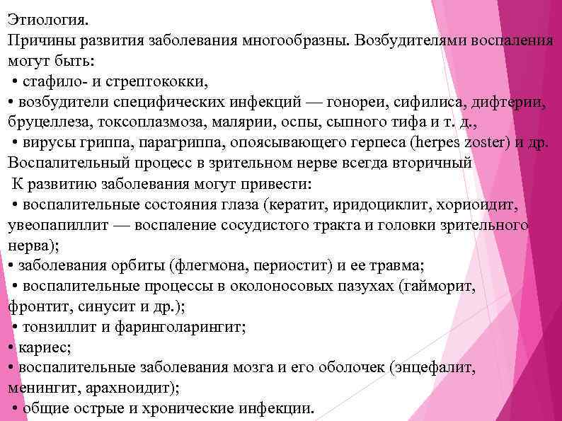 Этиология. Причины развития заболевания многообразны. Возбудителями воспаления могут быть: • стафило- и стрептококки, •