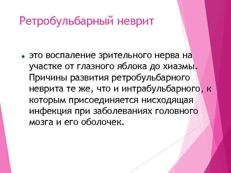 Ретробульбарный неврит это воспаление зрительного нерва на участке от глазного яблока до хиазмы. Причины