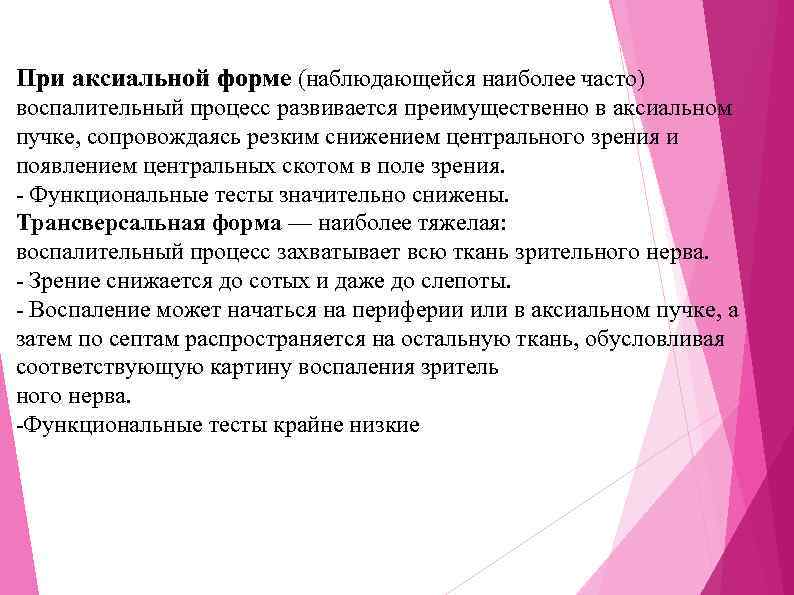 При аксиальной форме (наблюдающейся наиболее часто) воспалительный процесс развивается преимущественно в аксиальном пучке, сопровождаясь