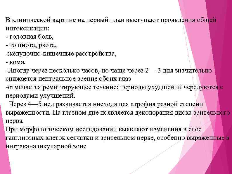 В клинической картине на первый план выступают проявления общей интоксикации: - головная боль, -