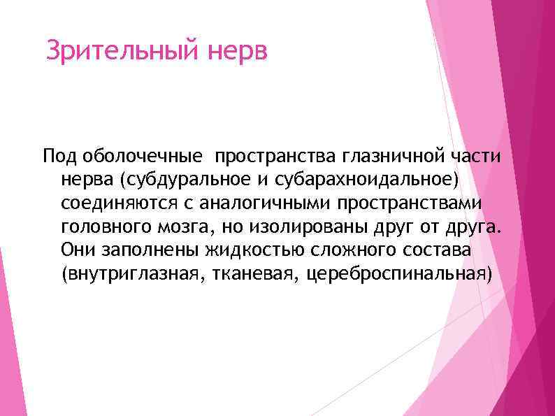 Зрительный нерв Под оболочечные пространства глазничной части нерва (субдуральное и субарахноидальное) соединяются с аналогичными