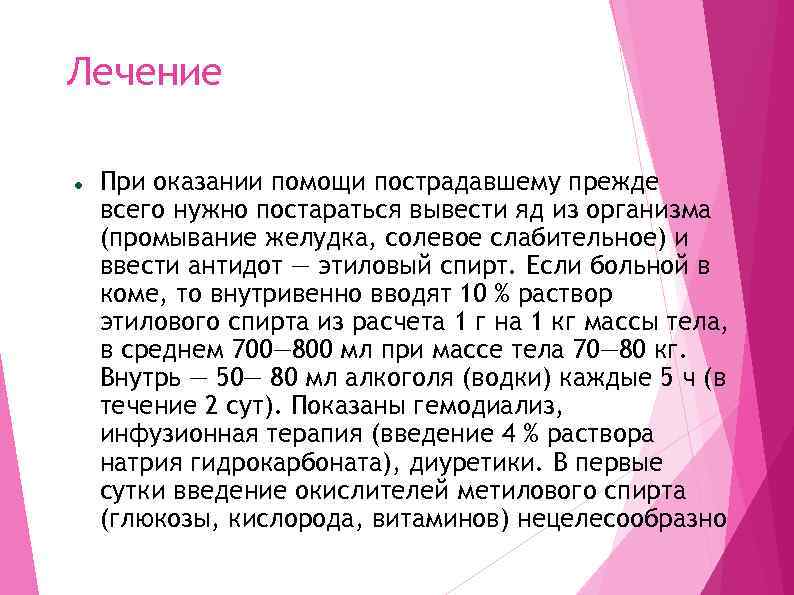 Лечение При оказании помощи пострадавшему прежде всего нужно постараться вывести яд из организма (промывание