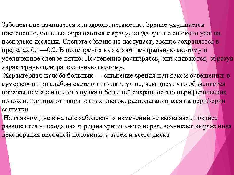 Заболевание начинается исподволь, незаметно. Зрение ухудшается постепенно, больные обращаются к врачу, когда зрение снижено