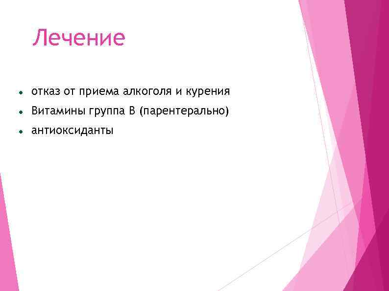 Лечение отказ от приема алкоголя и курения Витамины группа В (парентерально) антиоксиданты 