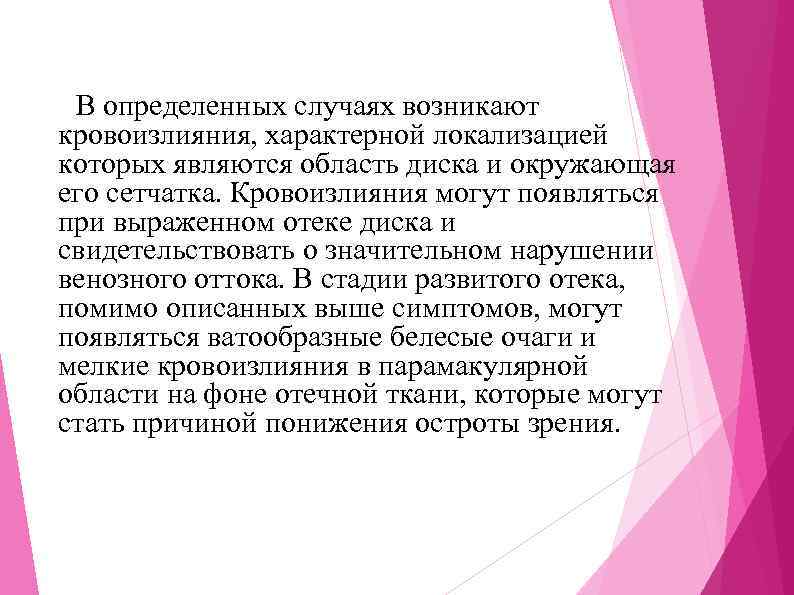 В определенных случаях возникают кровоизлияния, характерной локализацией которых являются область диска и окружающая его