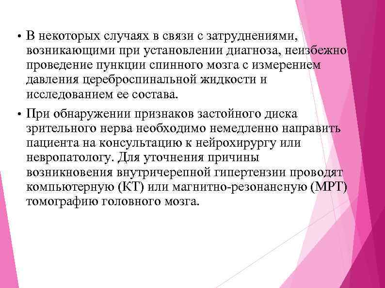 В некоторых случаях в связи с затруднениями, возникающими при установлении диагноза, неизбежно проведение пункции