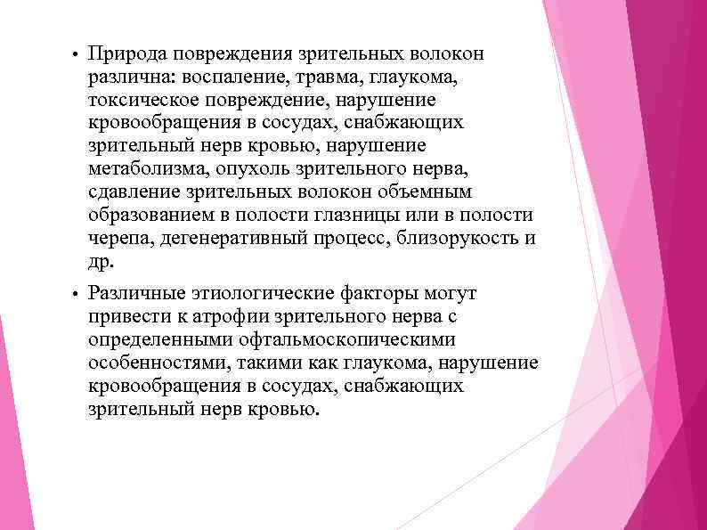 Природа повреждения зрительных волокон различна: воспаление, травма, глаукома, токсическое повреждение, нарушение кровообращения в сосудах,