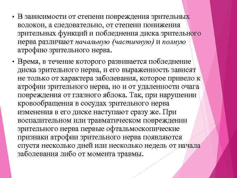 В зависимости от степени повреждения зрительных волокон, а следовательно, от степени понижения зрительных функций