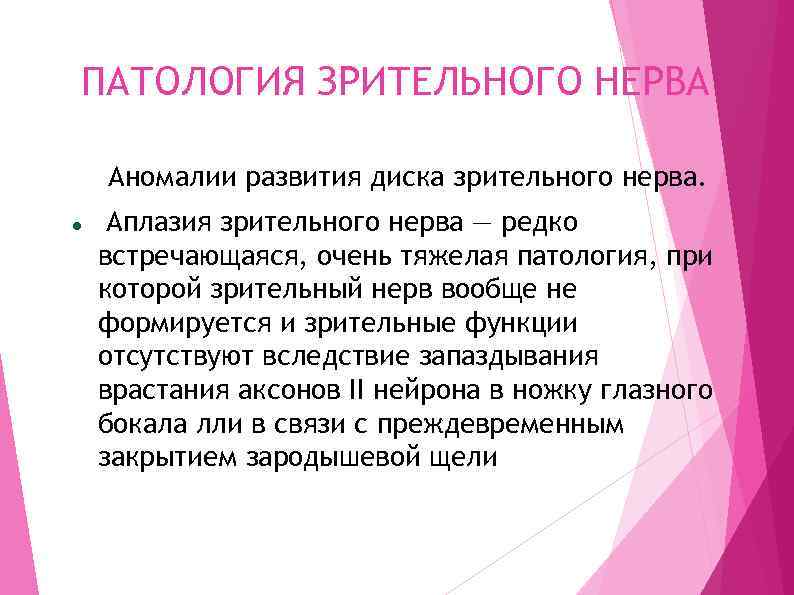 ПАТОЛОГИЯ ЗРИТЕЛЬНОГО НЕРВА Аномалии развития диска зрительного нерва. Аплазия зрительного нерва — редко встречающаяся,