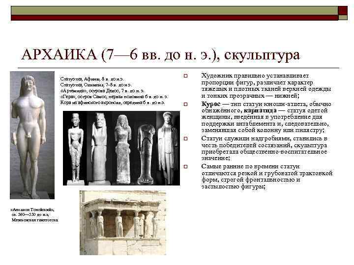 АРХАИКА (7— 6 вв. до н. э. ), скульптура Статуэтка, Афины, 8 в. до