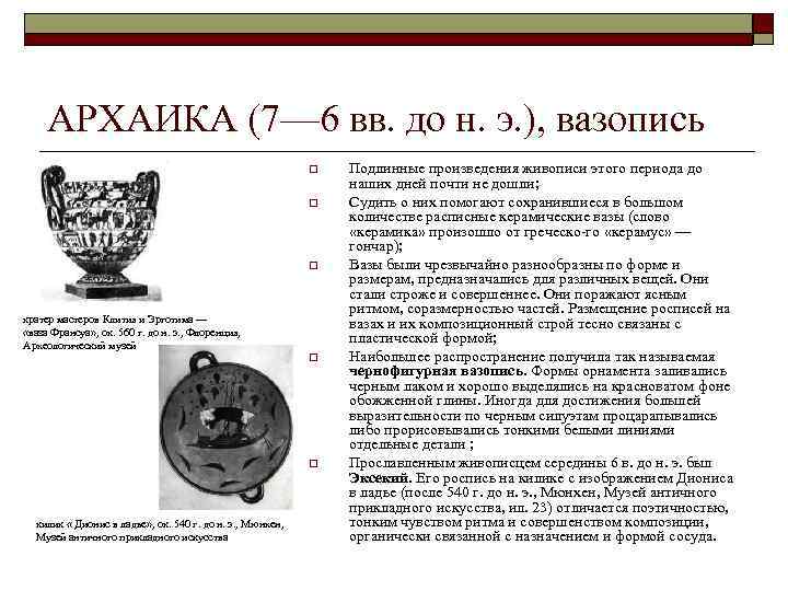 АРХАИКА (7— 6 вв. до н. э. ), вазопись o o o кратер мастеров
