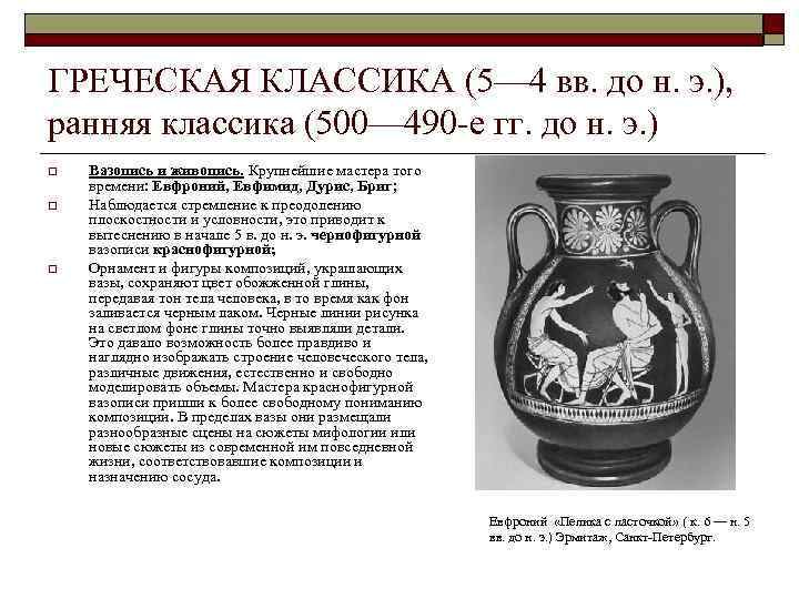 ГРЕЧЕСКАЯ КЛАССИКА (5— 4 вв. до н. э. ), ранняя классика (500— 490 е