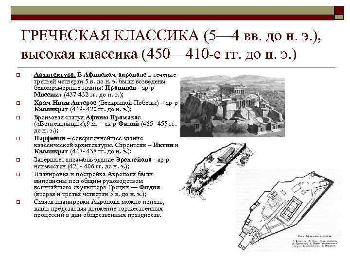 ГРЕЧЕСКАЯ КЛАССИКА (5— 4 вв. до н. э. ), высокая классика (450— 410 е