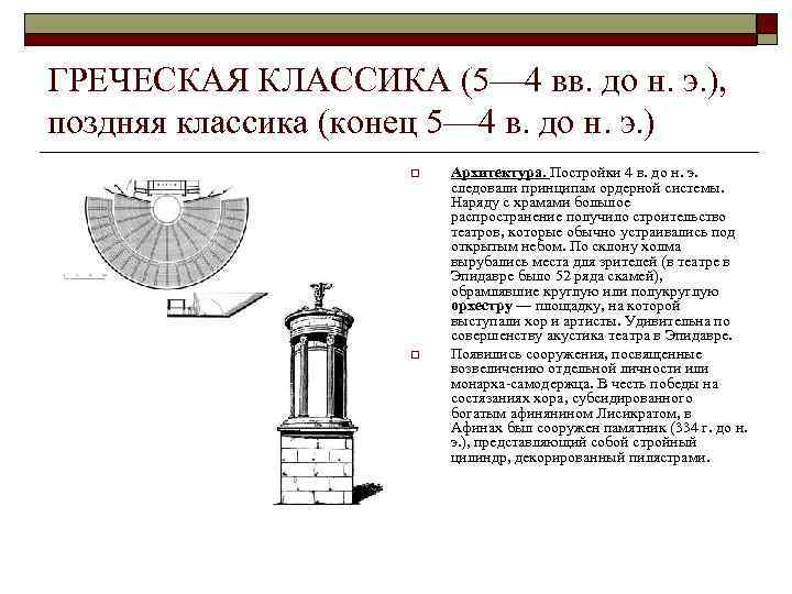 ГРЕЧЕСКАЯ КЛАССИКА (5— 4 вв. до н. э. ), поздняя классика (конец 5— 4