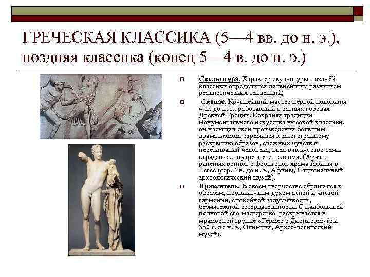 ГРЕЧЕСКАЯ КЛАССИКА (5— 4 вв. до н. э. ), поздняя классика (конец 5— 4