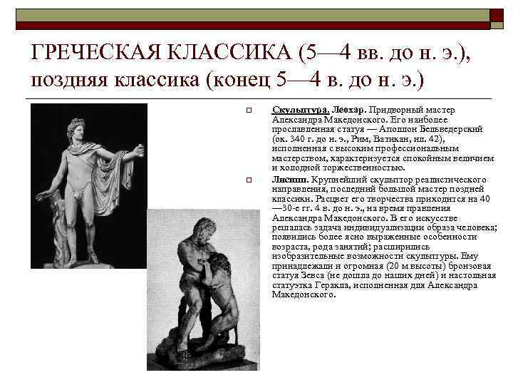 ГРЕЧЕСКАЯ КЛАССИКА (5— 4 вв. до н. э. ), поздняя классика (конец 5— 4