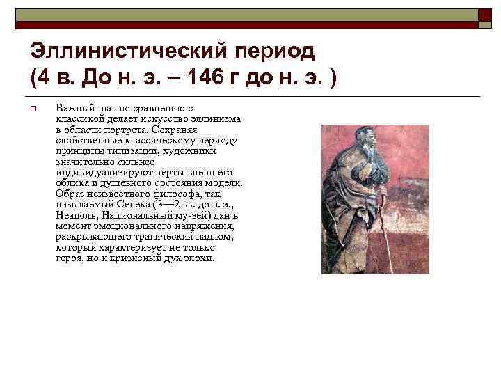 Эллинистический период (4 в. До н. э. – 146 г до н. э. )