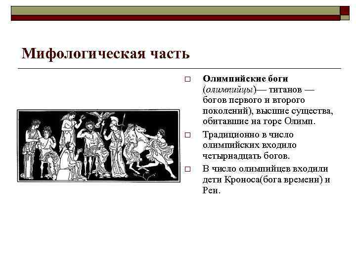 Мифологическая часть o o o Олимпийские боги (олимпийцы)— титанов — богов первого и второго