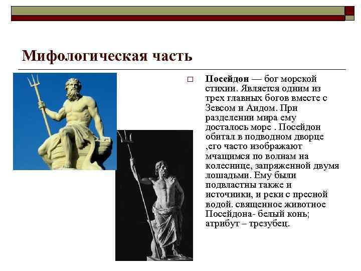 Мифологическая часть o Посейдон — бог морской стихии. Является одним из трех главных богов